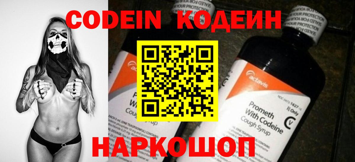 Кодеин Purple Drank Можайск